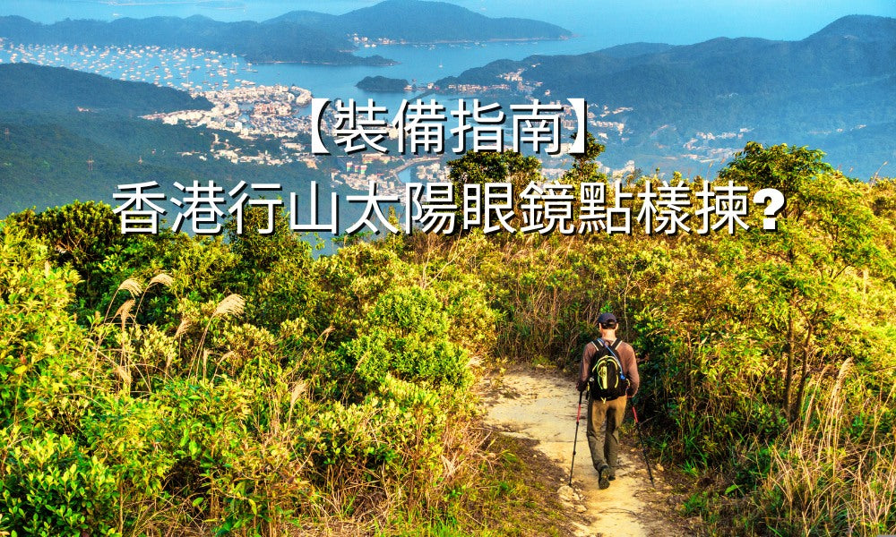 【裝備指南】香港行山太陽眼鏡點樣揀